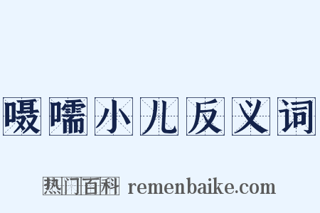 嗫嚅小儿反义词是什么意思的图片